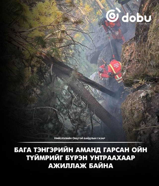 Бага тэнгэрийн аманд гарсан ойн түймрийг бүрэн унтраахаар ажиллаж байна