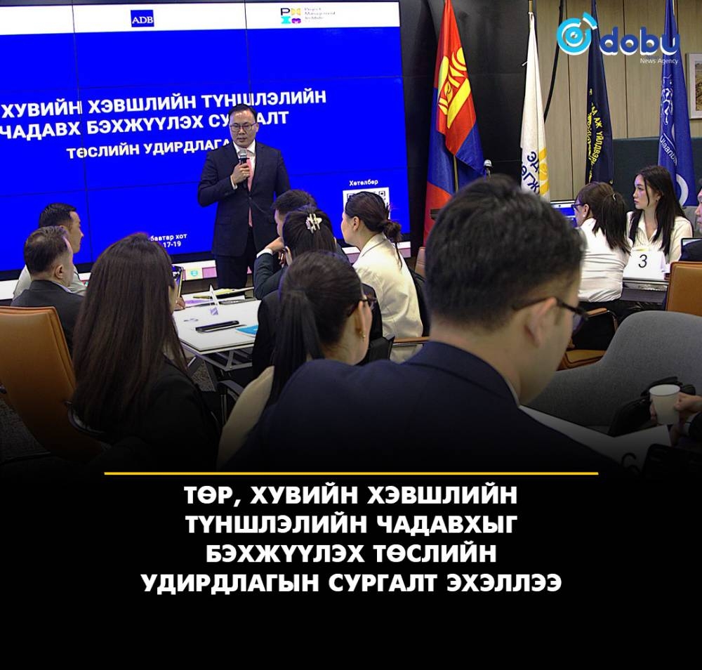 Төр, хувийн хэвшлийн түншлэлийн чадавхыг бэхжүүлэх төслийн удирдлагын сургалт эхэллээ