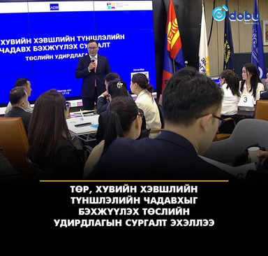 Төр, хувийн хэвшлийн түншлэлийн чадавхыг бэхжүүлэх төслийн удирдлагын сургалт эхэллээ
