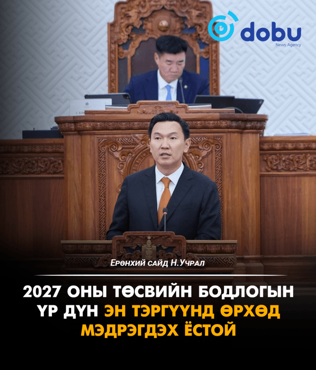 Н.Учрал: 2027 оны төсвийн бодлогын үр дүн эн тэргүүнд өрхөд мэдрэгдэх ёстой