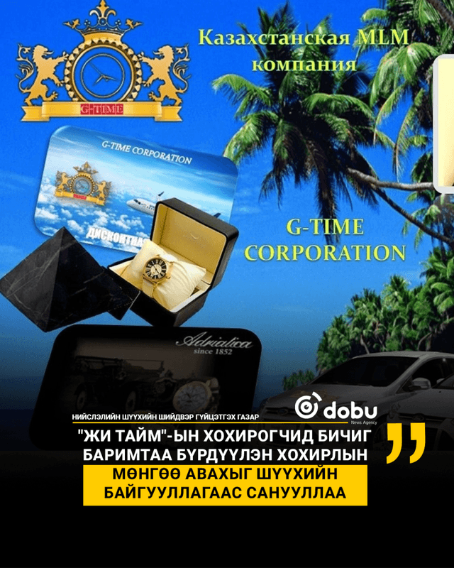 “ЖИ ТАЙМ КОРПОЭЙШН”-ИЙН ХОХИРОГЧ НАРТ
