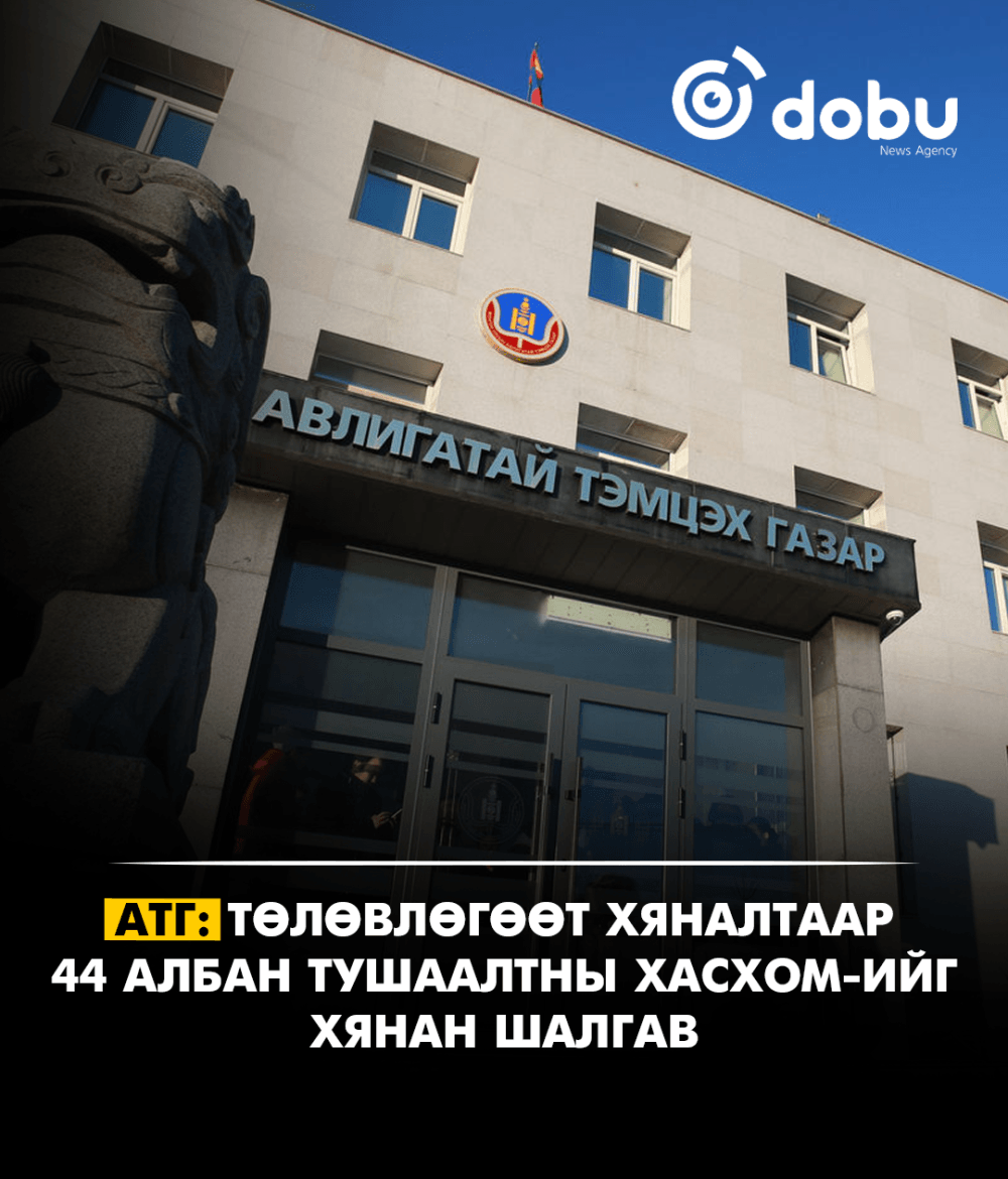 АТГ: Төлөвлөгөөт хяналтаар 44 албан тушаалтны ХАСХОМ-ийг хянан шалгав