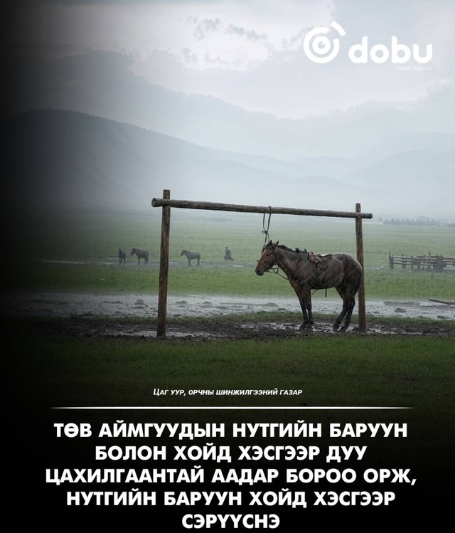 Төв аймгуудын нутгийн баруун болон хойд хэсгээр дуу цахилгаантай аадар бороо орж, нутгийн баруун хойд хэсгээр сэрүүсэхийг анхааруулж байна