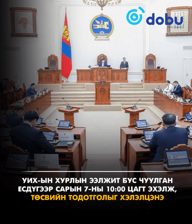 УИХ-ын ээлжит бус чуулган есдүгээр сарын 7-ны 10 цагаас эхэлж, төсвийн тодотголыг хэлэлцэнэ