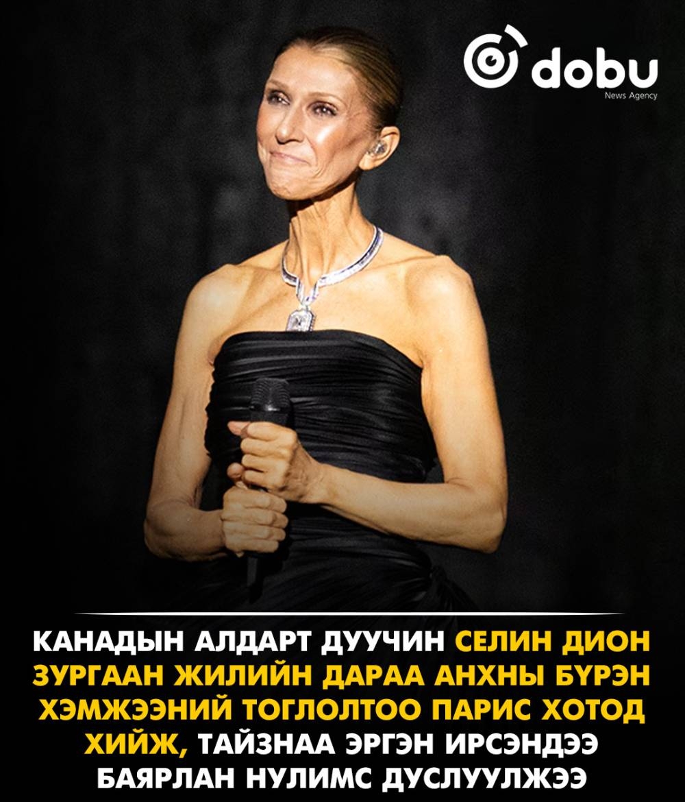 Селин Дион зургаан жилийн дараа тайзнаа эргэн ирж, баярын нулимс унагав