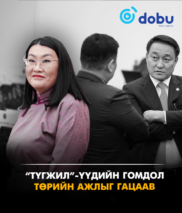 “Түгжил”-үүдийн гомдол төрийн ажлыг гацаав