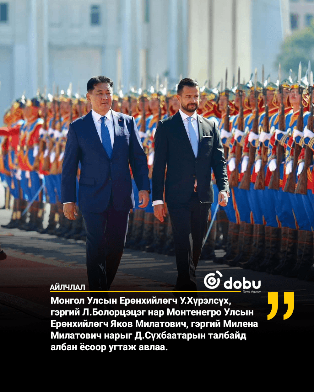 Монтенегро Улсын Ерөнхийлөгчийг албан ёсоор угтаж авлаа