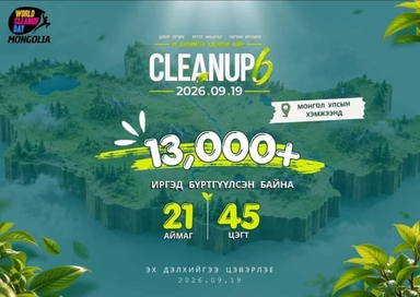 Н.Булгантамир: “World cleanup Mongolia-6” аянд 12,000 гаруй залуус эх дэлхийгээ цэвэрлэхээр нэгдлээ