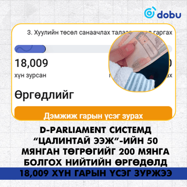 “Цалинтай ээж”-ийн 50 мянган төгрөгийг 200 мянга болгох өргөдөлд 18 мянга гаруй хүн гарын үсэг зуржээ