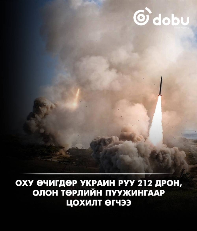 ОХУ Украин руу 212 дрон, олон төрлийн пуужингаар цохилт өгчээ