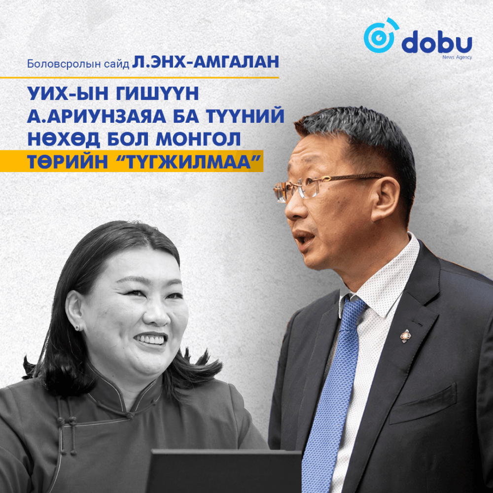 Л.Энх-Амгалан: А.Ариунзаяа ба түүний нөхөд бол Монгол төрийн "ТҮГЖИЛМАА"