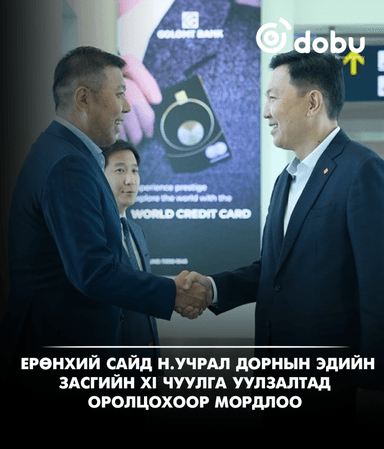 Ерөнхий сайд Н.Учрал Дорнын эдийн засгийн XI чуулга уулзалтад оролцохоор мордлоо