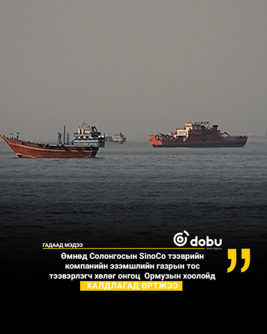 Өмнөд Солонгосын газрын тос тээвэрлэгч хөлөг онгоц  Ормузын хоолойд халдлагад өртжээ