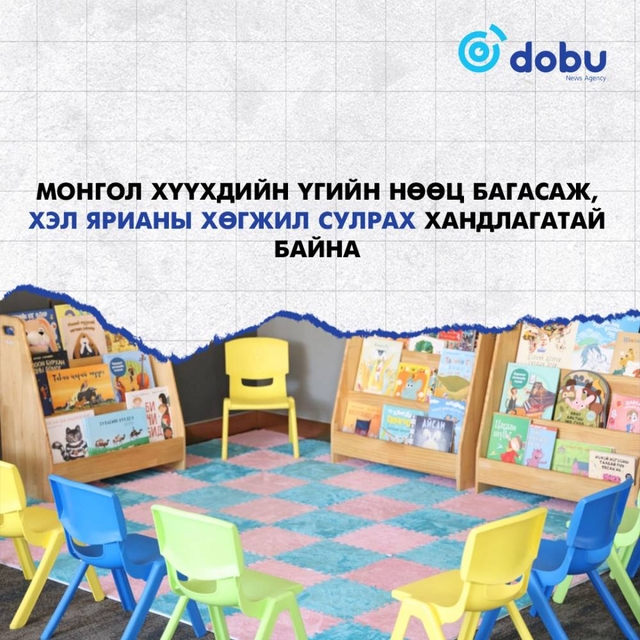 10 хүүхэд тутмын 3 нь хэл ярианы хөгжлөөр сургуульд бэлтгэгдээгүй байна