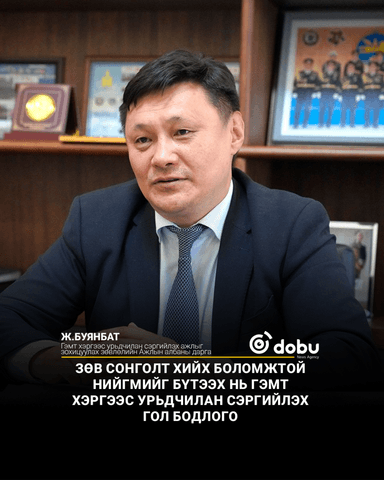 Ж.Буянбат: Зөв сонголт хийх боломжтой нийгмийг бүтээх нь гэмт хэргээс урьдчилан сэргийлэх гол бодлого