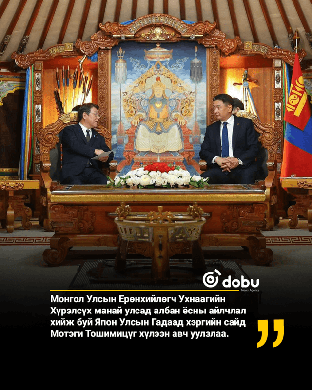Ерөнхийлөгч У.Хүрэлсүх Японы Гадаад хэргийн сайдыг хүлээн авч уулзлаа