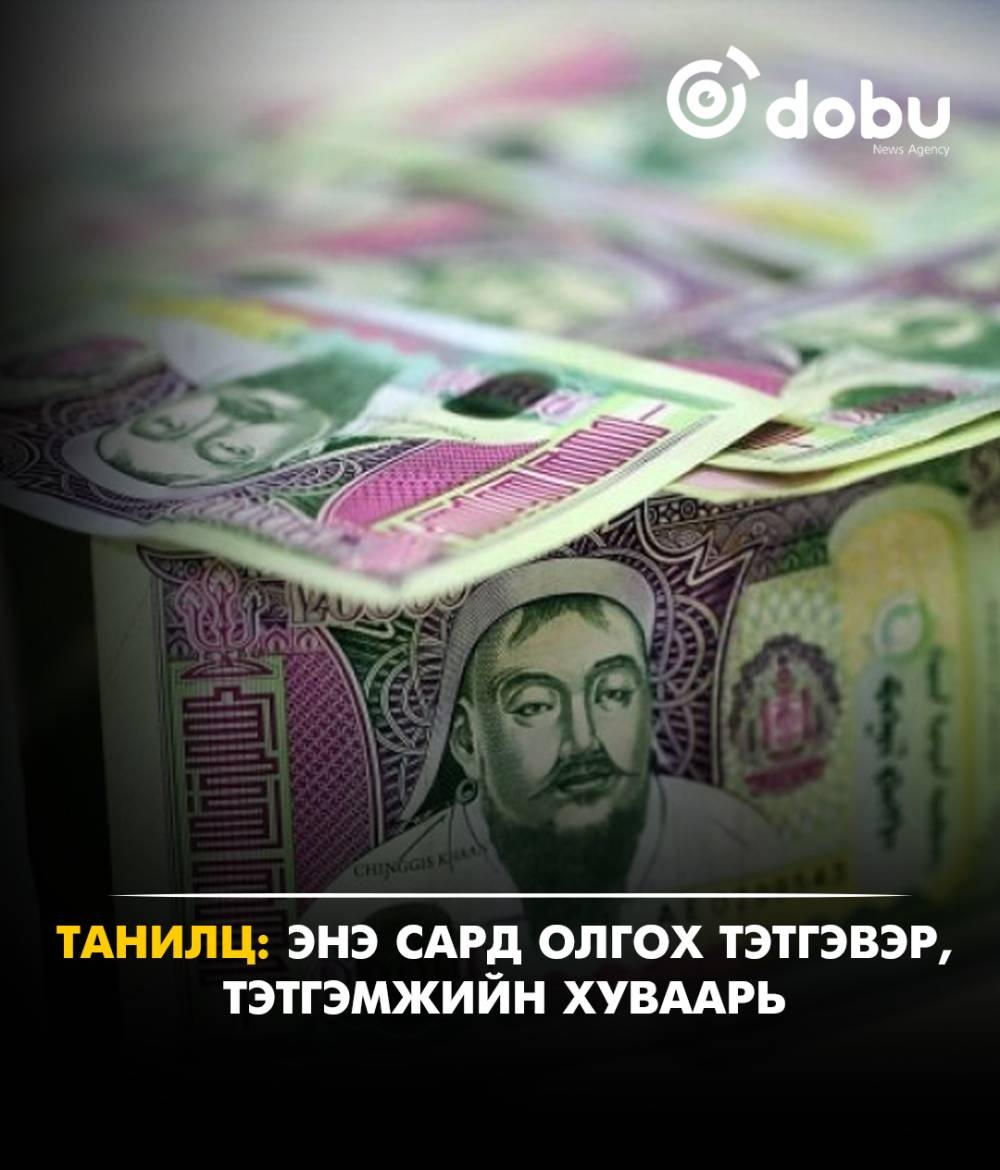Танилц: Энэ сард олгох тэтгэвэр, тэтгэмжийн хуваарь