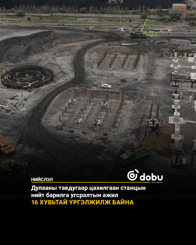Дулааны тавдугаар цахилгаан станцын нийт барилга угсралтын ажил 16 хувьтай үргэлжилж байна