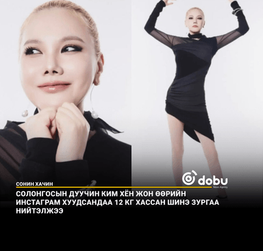 Солонгосын дуучин Ким Хён Жон өөрийн Инстаграм хуудсандаа 12 кг хассан шинэ зургаа нийтэлжээ