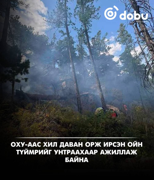 ОХУ-аас хил даван орж ирсэн ойн түймрийг унтраахаар ажиллаж байна