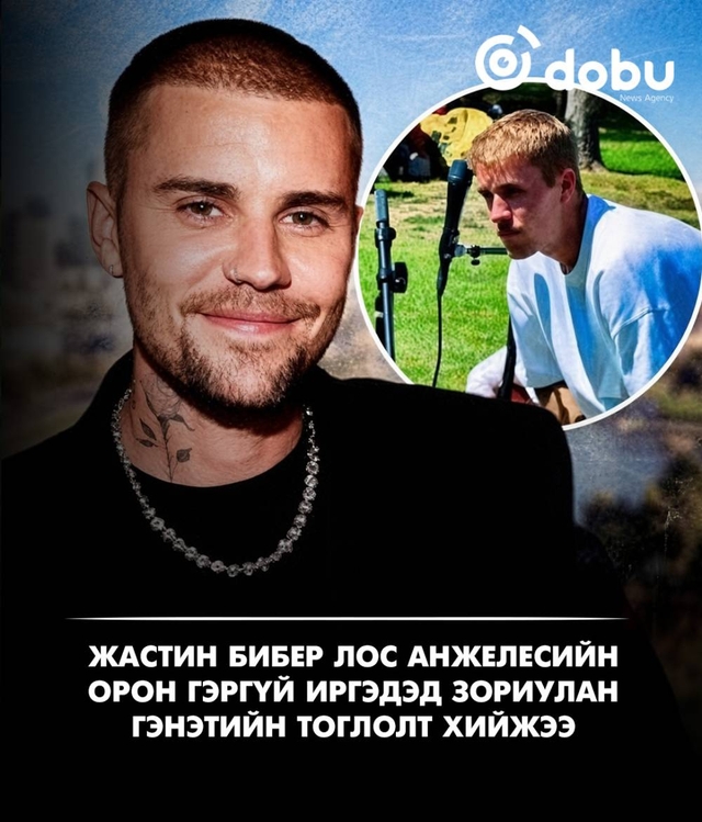 Жастин Бибер Лос Анжелесийн орон гэргүй иргэдэд зориулан гэнэтийн тоглолт хийжээ