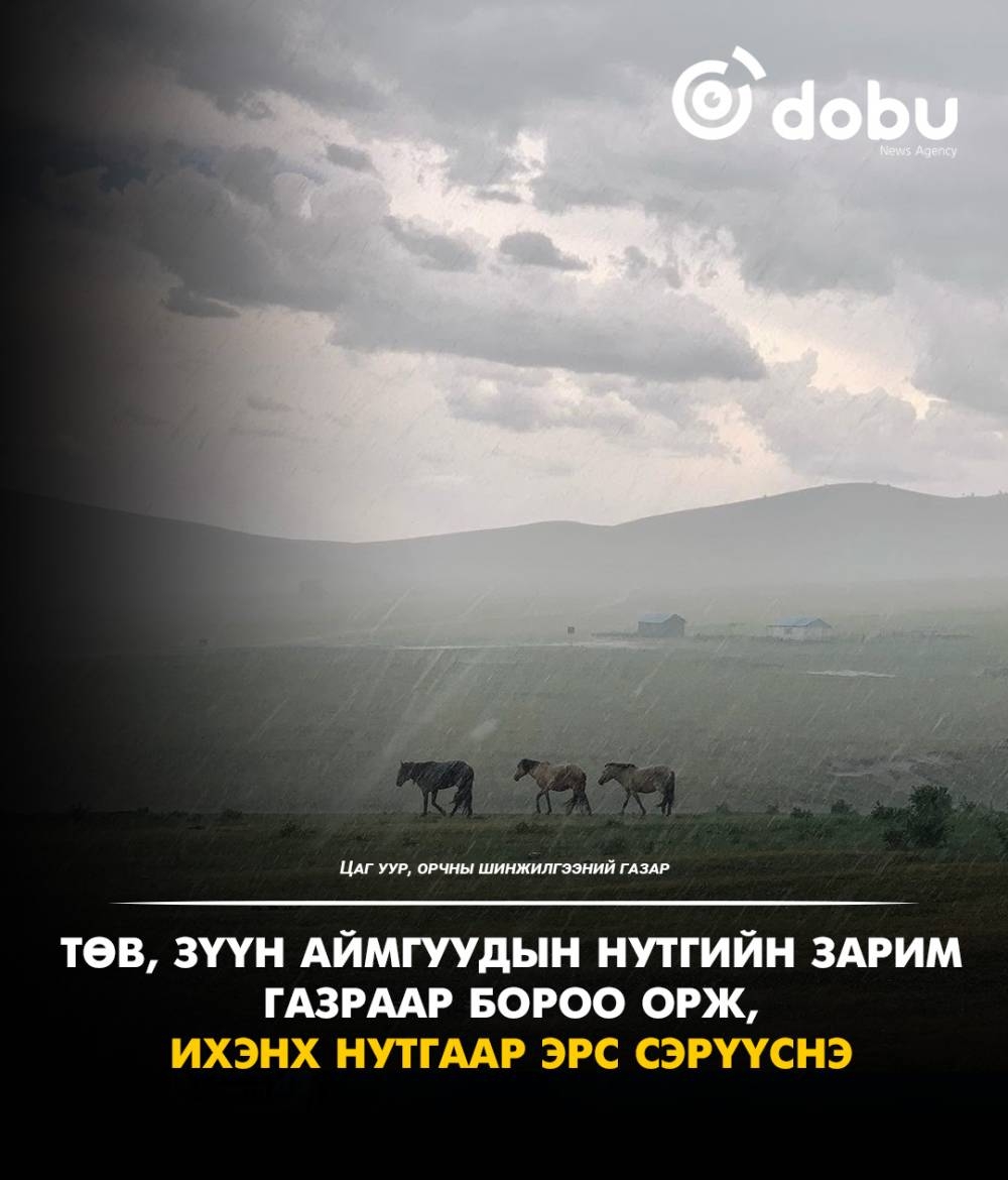 Өнөөдөр Төв, зүүн аймгуудын нутгийн зарим газраар бороо орж, ихэнх нутгаар эрс сэрүүсэхийг анхааруулж байна