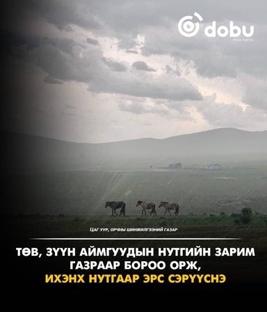 Өнөөдөр Төв, зүүн аймгуудын нутгийн зарим газраар бороо орж, ихэнх нутгаар эрс сэрүүсэхийг анхааруулж байна