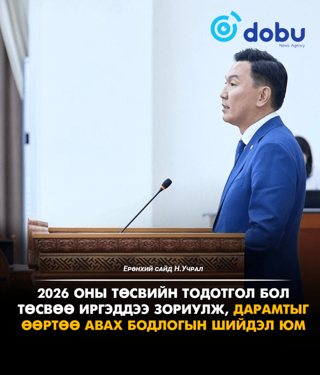 Н.Учрал: 2026 оны төсвийн тодотгол бол төсвөө иргэддээ зориулж, дарамтыг өөртөө авах бодлогын шийдэл