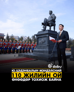 Ю.Цэдэнбалын мэндэлсний 110 жилийн ой өнөөдөр тохиож байна