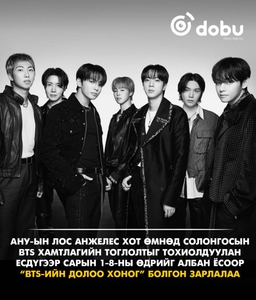 Лос Анжелес хот есдүгээр сарын 1-8-ны өдрийг “BTS-ийн долоо хоног” болгон зарлалаа