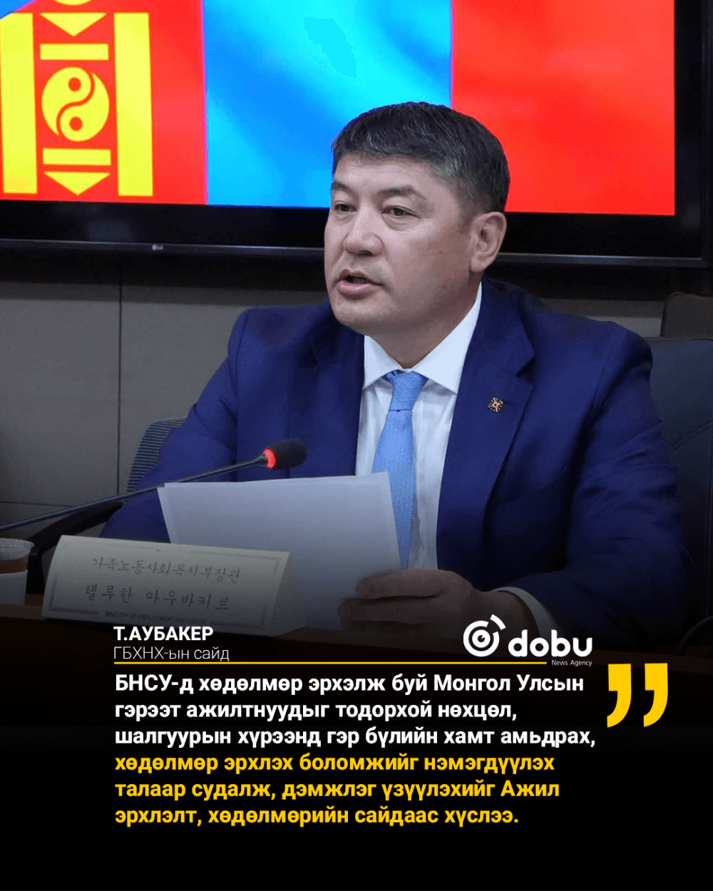 БНСУ-ын Ажил эрхлэлт, хөдөлмөрийн сайд хамтын ажиллагааг анхааран ажиллахаа илэрхийллээ