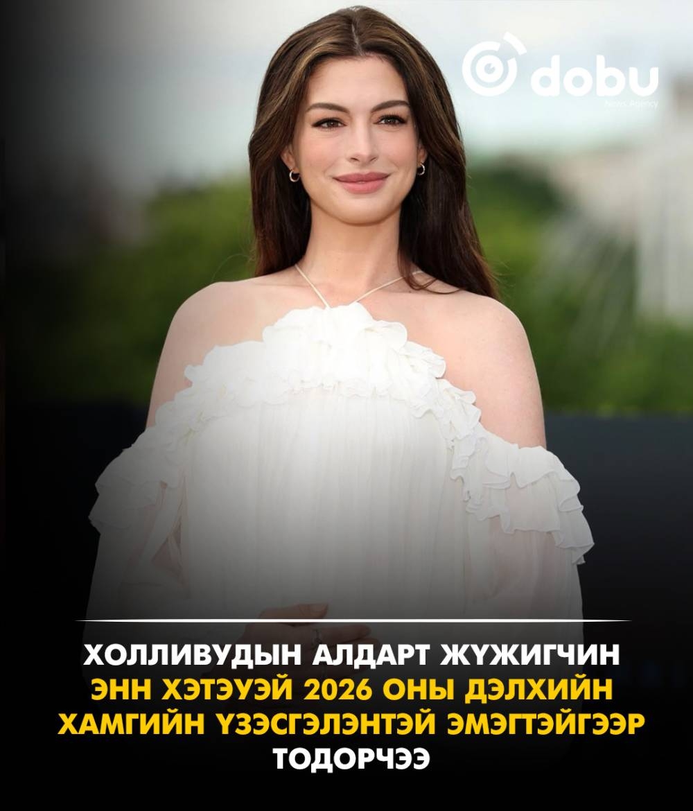 Холливудын алдарт жүжигчин  Энн Хэтэуэй 2026 оны Дэлхийн хамгийн үзэсгэлэнтэй эмэгтэйгээр  тодорчээ