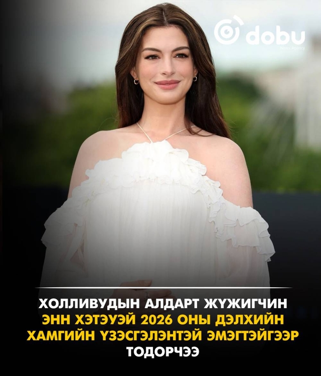 Холливудын алдарт жүжигчин  Энн Хэтэуэй 2026 оны Дэлхийн хамгийн үзэсгэлэнтэй эмэгтэйгээр  тодорчээ