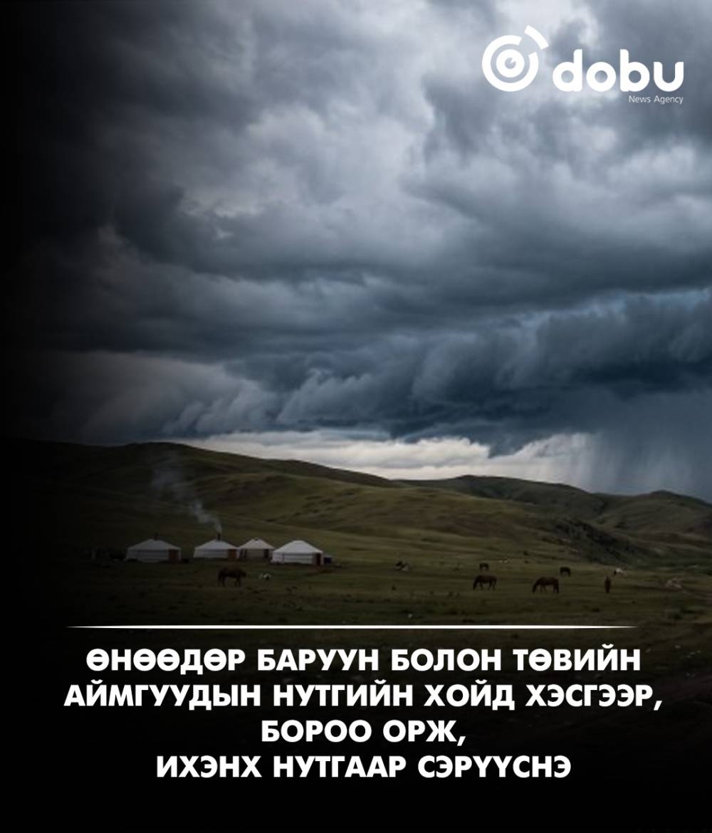 Өнөөдөр баруун болон төвийн аймгуудын нутгийн хойд хэсгээр, бороо орж, сэрүүснэ