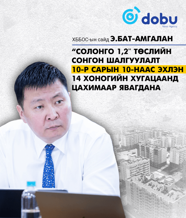 Э.Бат-Амгалан: "Солонго 1,2" төслийн сонгон шалгаруулалт аравдугаар сарын 10-наас эхэлнэ