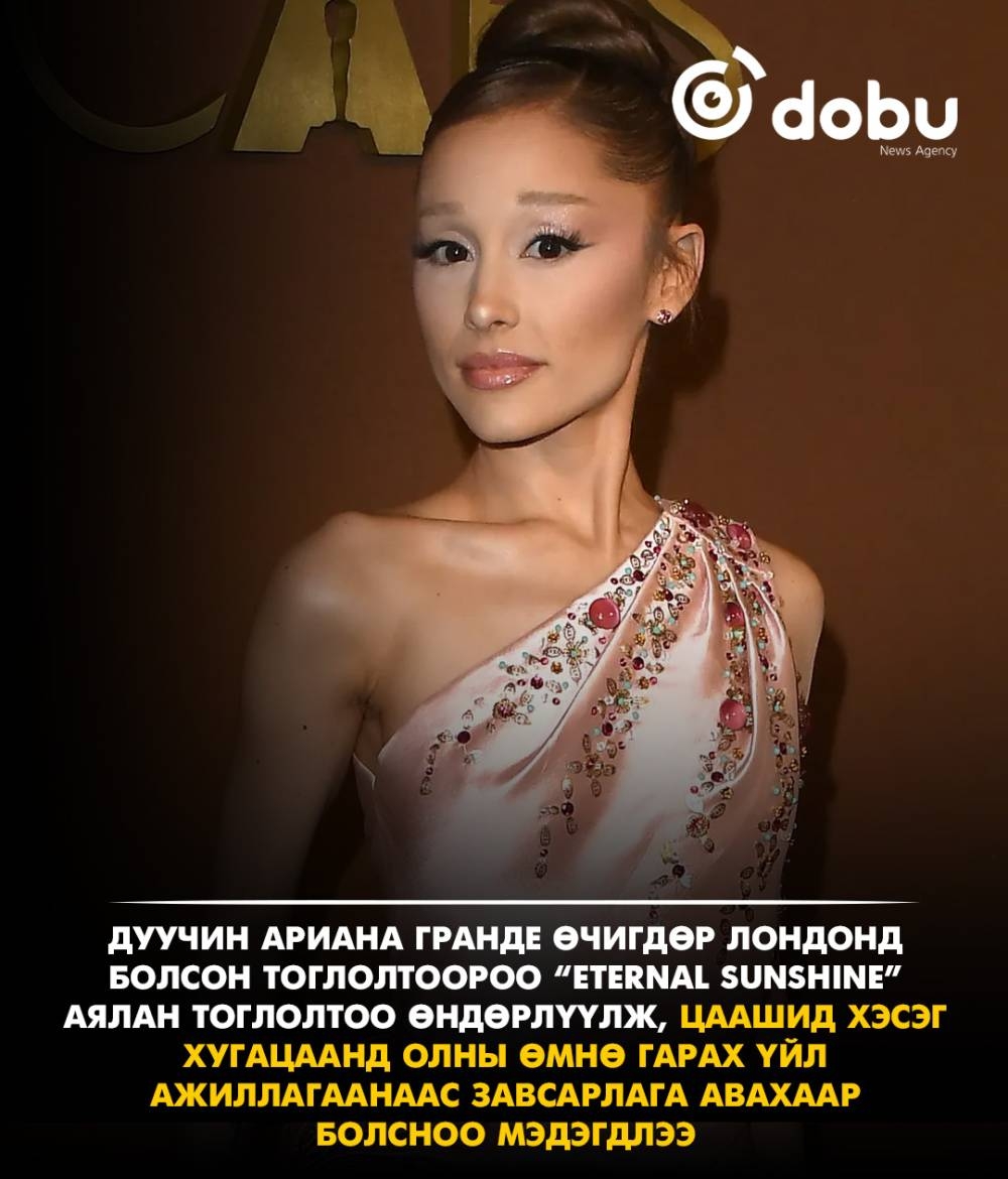 Ариана Гранде аялан тоглолтоо нулимстай үдэж, түр завсарлага авхаар болсноо мэдэгдлээ
