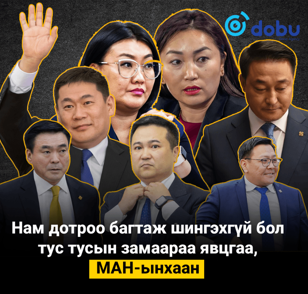 Нам дотроо багтаж шингэхгүй бол тус тусын замаараа явцгаа, МАН-ынхаан