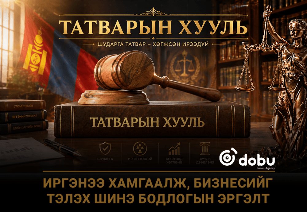 Иргэнээ хамгаалж, бизнесийг тэлэх шинэ бодлогын эргэлт