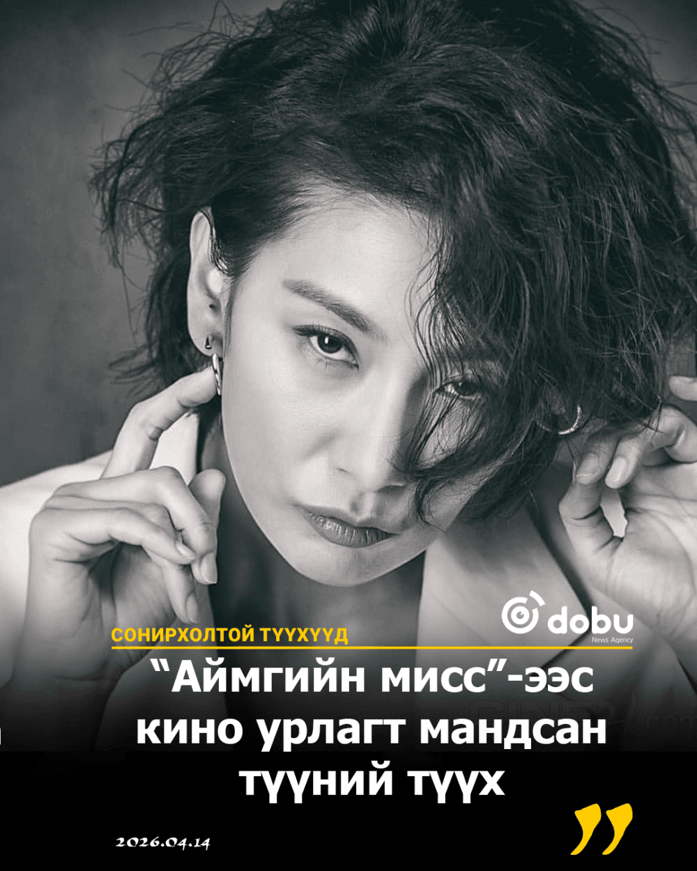 СОНИРХОЛТОЙ ТҮҮХҮҮД: Түүний хувийн амьдрал одоо хэр нь маш нууц