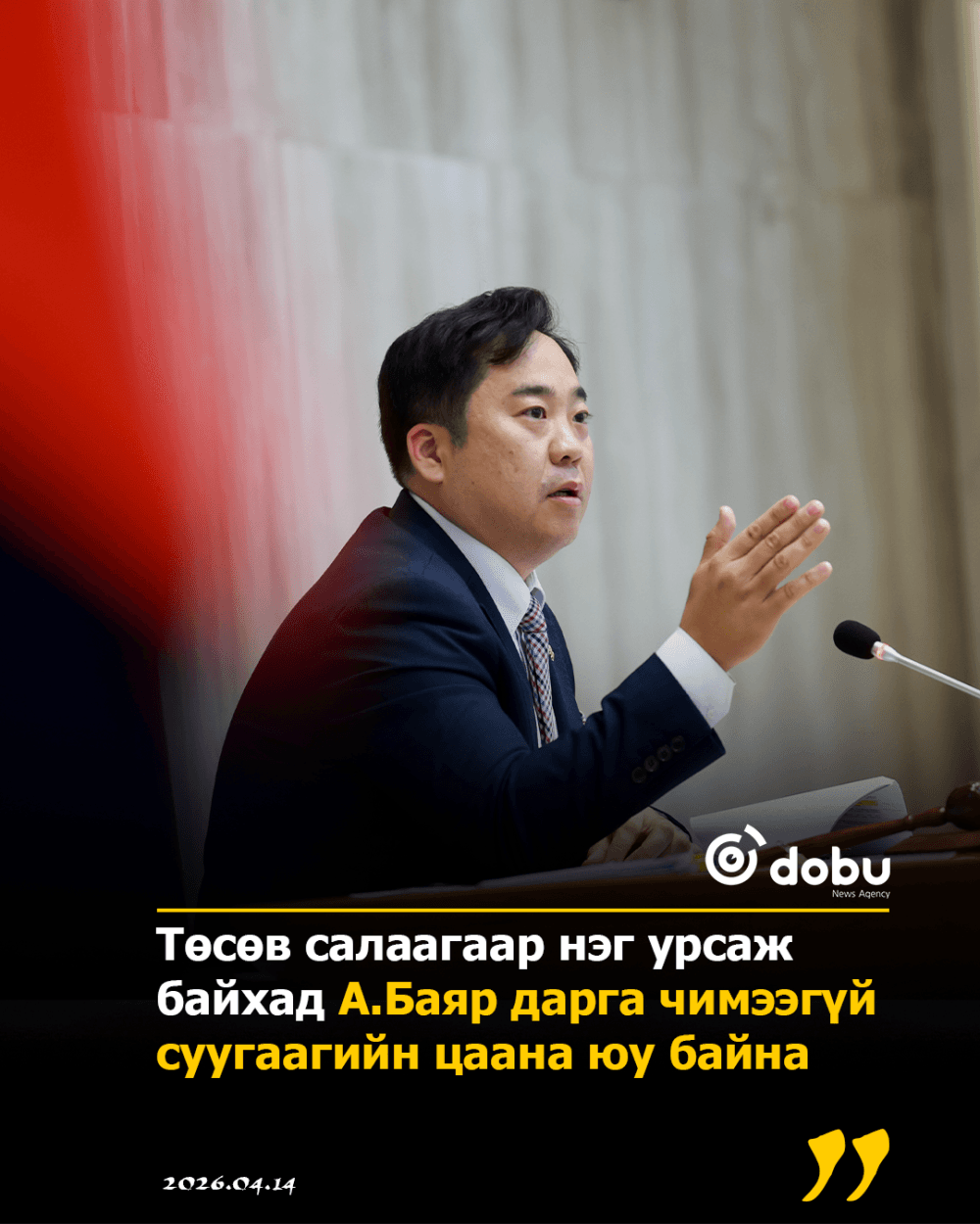 Төсөв салаагаар нэг урсаж байхад А.Баяр дарга чимээгүй суугаагийн цаана юу байна