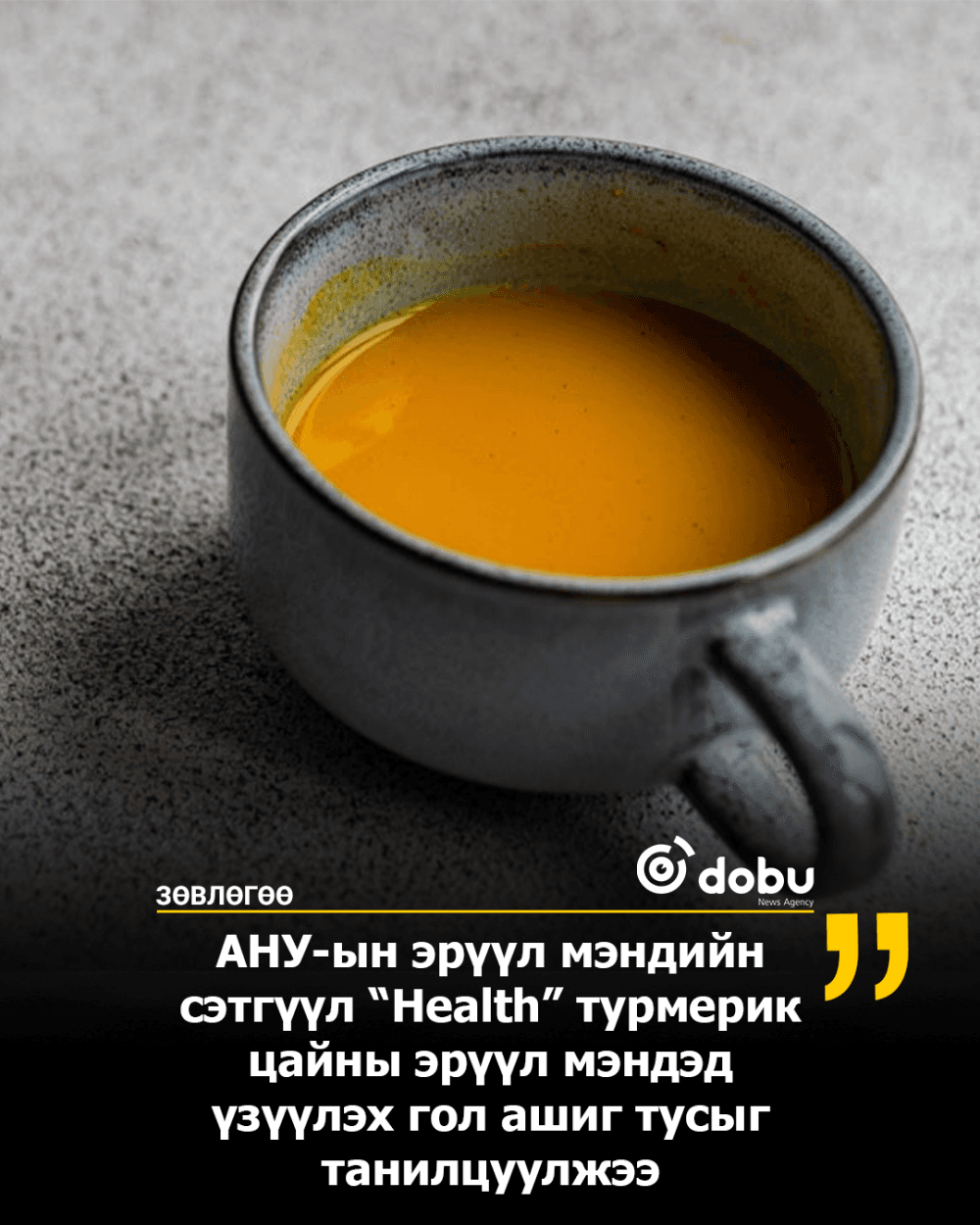 ЗӨВЛӨГӨӨ: Турмерик цайны ач тус