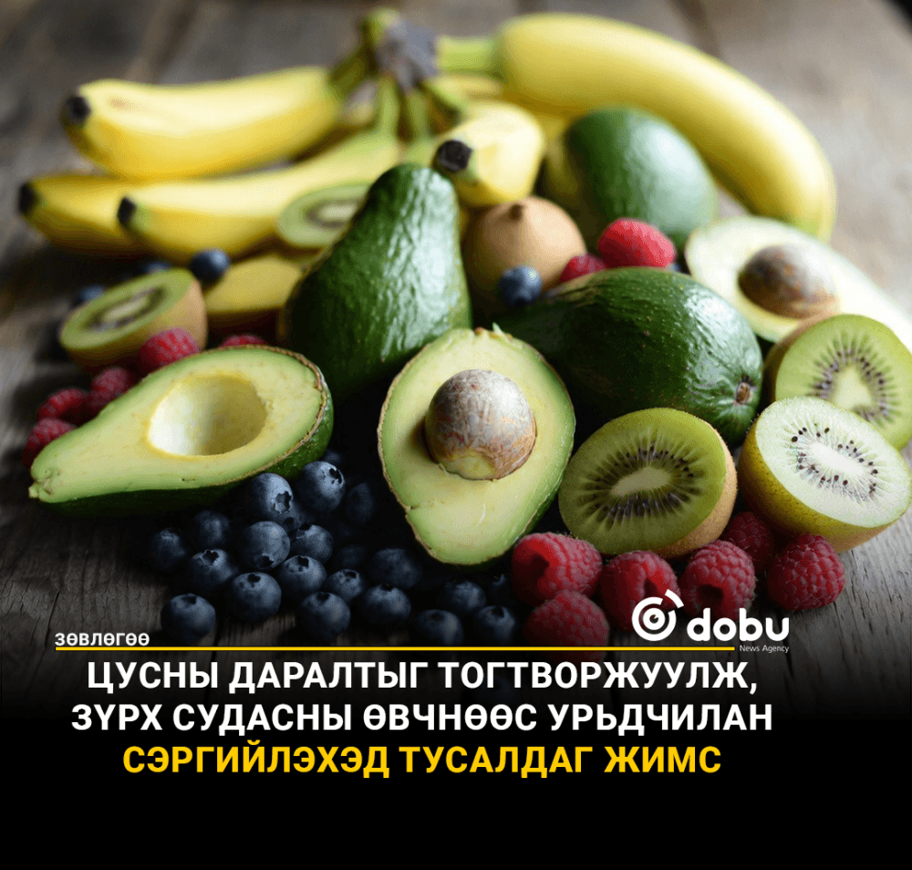ЗӨВЛӨГӨӨ: Цусны даралтыг тогтворжуулж, зүрх судасны өвчнөөс урьдчилан сэргийлэхэд тусалдаг жимс