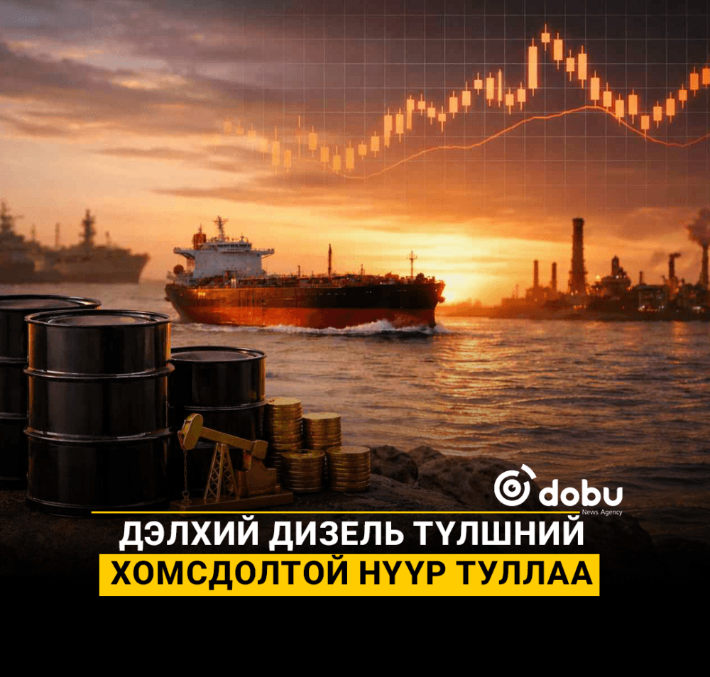 Дэлхий дизель түлшний хомсдолтой нүүр туллаа