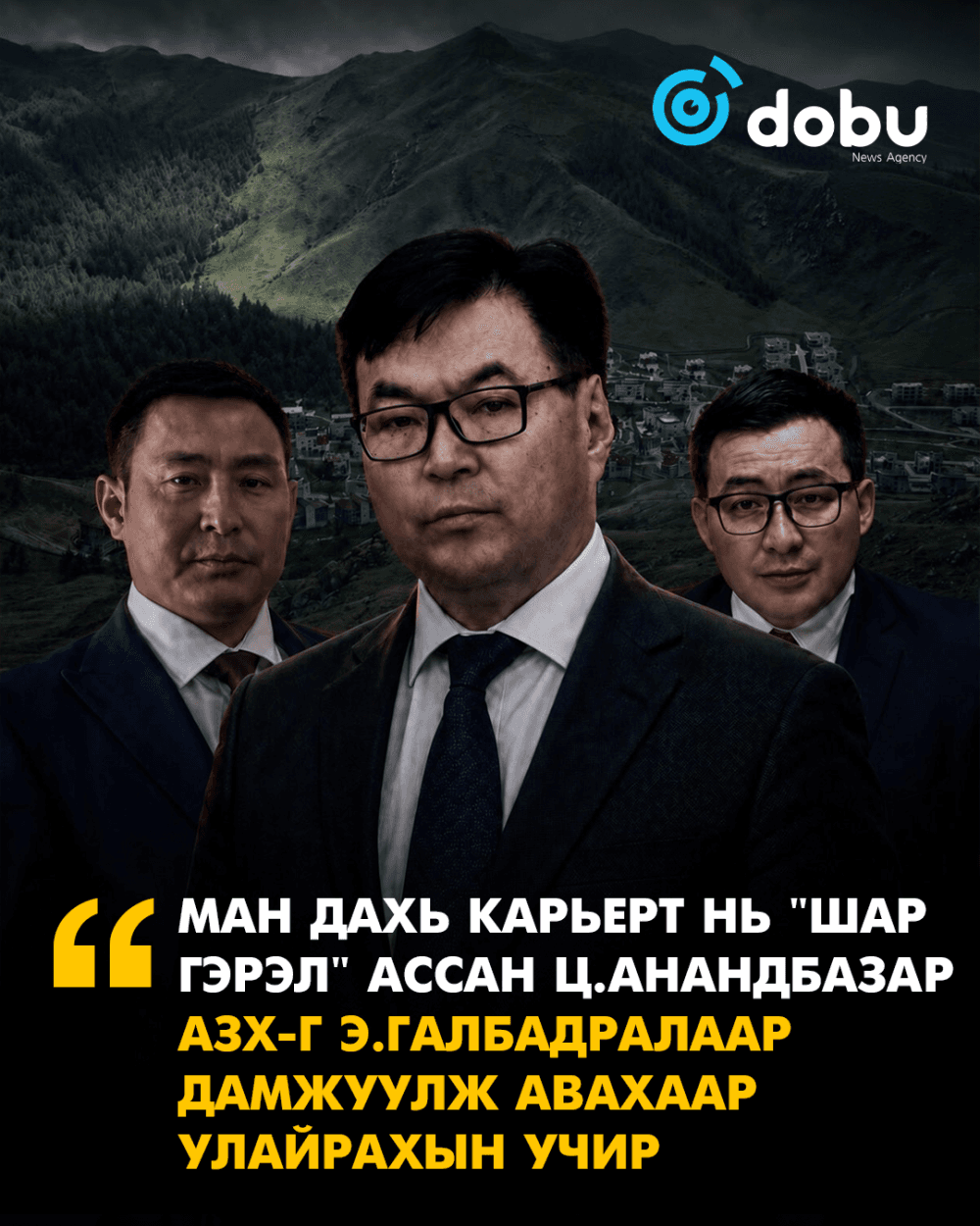 МАН дахь карьерт нь "шар гэрэл" ассан Ц.Анандбазар АЗХ-г Э.Галбадралаар дамжуулж авахаар улайрахын учир