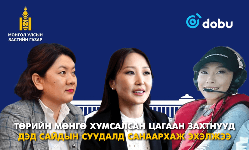 Төрийн мөнгө хумсалсан цагаан захтнууд Дэд сайдын суудалд санаархаж эхэлжээ