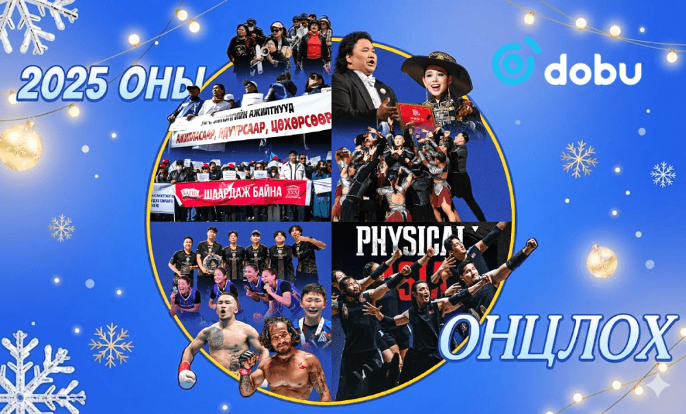 ТОЙМ: Залуус дэлхийд цойлж, Монголоороо омогшсон 2025 ОН