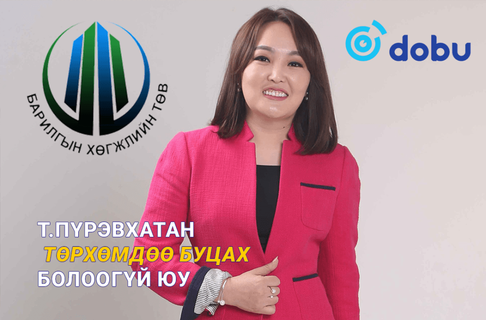 Т.Пүрэвхатан төрхөмдөө буцах болоогүй юу