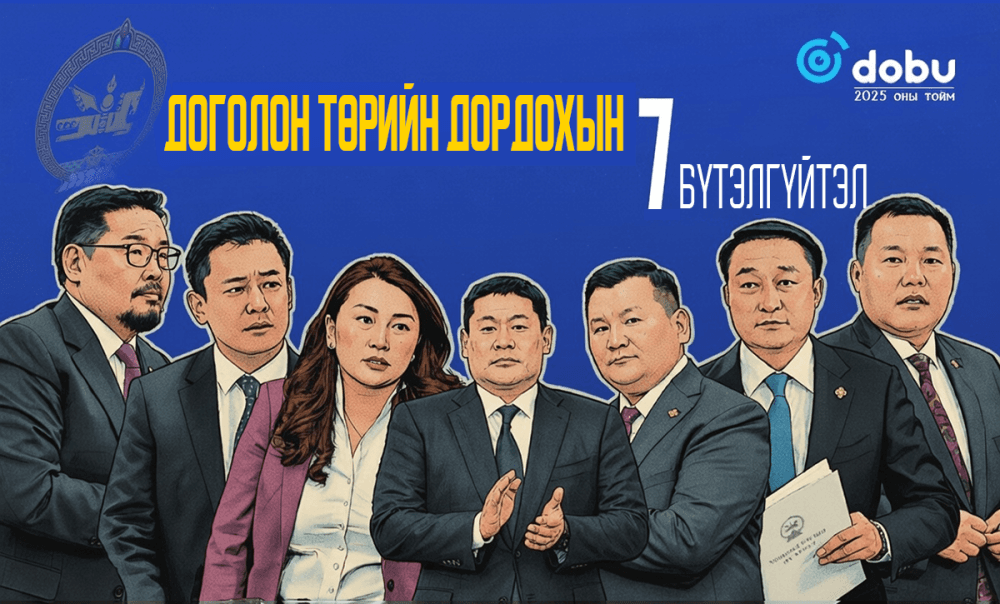 Доголон Төрийн дордохын долоон бүтэлгүйтэл 