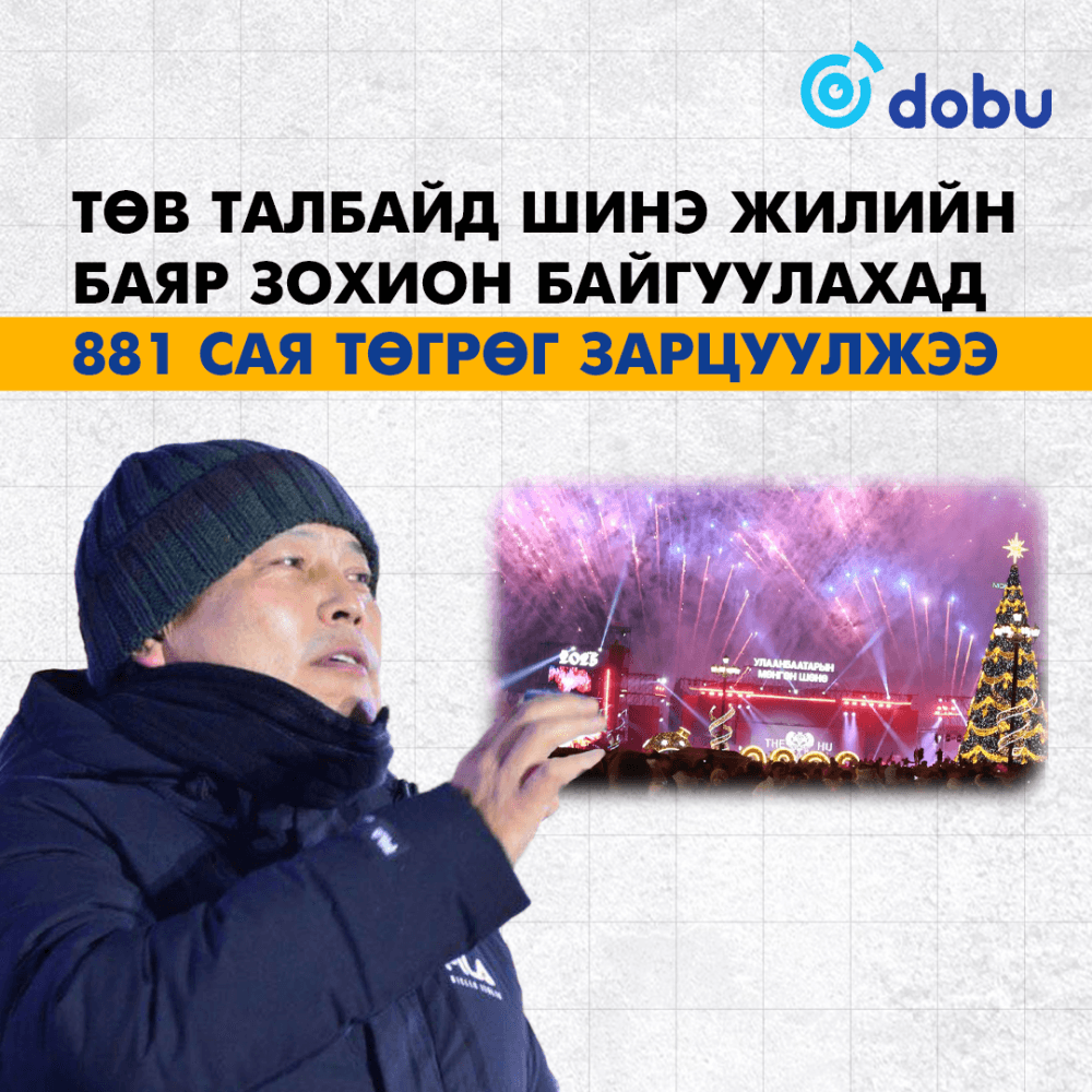 Төв талбайн шинэ жилд ₮881 саяыг зарцуулж, тайз, дэлгэц, хөгжмийг ₮243 саяар түрээсэлжээ