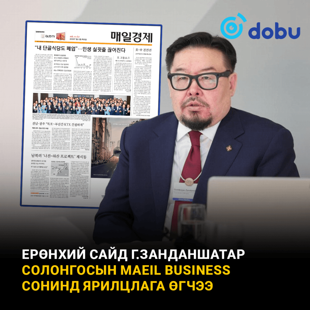 Г.Занданшатар: Газрын ховор элементийн хөрөнгө оруулалтад Солонгосын компаниуд нээлттэй